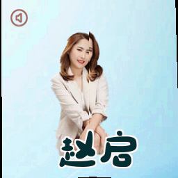 赵启